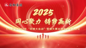 仁和同心，使命同鑄！仁和集團(tuán)2025年“同鑄大會(huì)戰(zhàn)”營銷大賽啟幕！