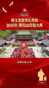 楊文龍董事長參加2025年閣皂山祭祖大典